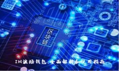 IM波场钱包：全面解析和使