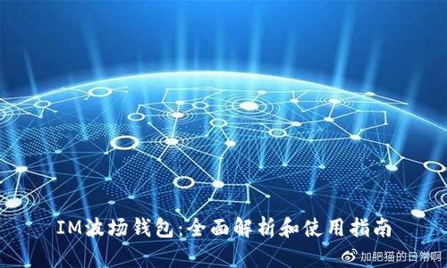 IM波场钱包：全面解析和使用指南