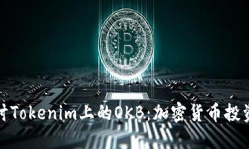 深入探讨Tokenim上的OKB：加密货币投资新机遇