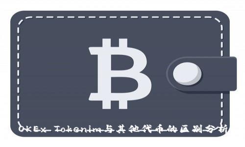 OKEx Tokenim与其他代币的区别分析
