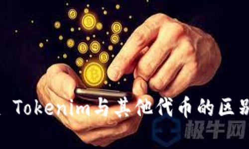 OKEx Tokenim与其他代币的区别分析