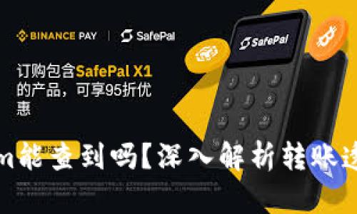 比特币转Tokenim能查到吗？深入解析转账透明性与隐私问题