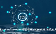 如何设置TokenTokenIM钱包转