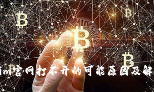 Tokenim官网打不开的可能原因及解决方法
