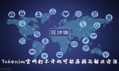 Tokenim官网打不开的可能原