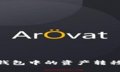 如何将Tokenim钱包中的资产