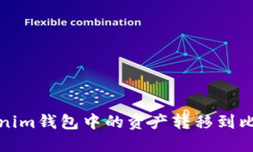 如何将Tokenim钱包中的资产转移到比特儿交易所