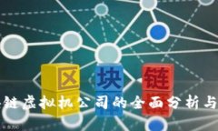 北京区块链虚拟机公司的