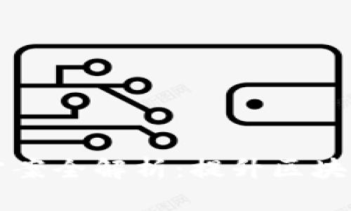 区块链扩容技术方案全解析：提升区块链性能的有效路径