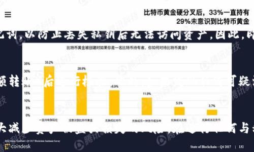 如何安全地删除Tokenim钱包中的私钥？

Tokenim, 硬件钱包, 删除私钥/guanjianci

引言
在数字货币的世界中，私钥的安全性至关重要。私钥作为用户访问其加密货币资产的唯一凭证，一旦泄露，用户的资产可能会面临失窃的风险。Tokenim作为一种新兴的加密货币钱包，允许用户管理和存储其加密资产，其中私钥的管理至关重要。本篇文章将深入探讨如何安全地删除Tokenim钱包中的私钥，从而确保数字资产的安全性和隐私保护。

为什么需要删除私钥？
随着数字货币的不断发展，用户面临越来越多的安全风险。以下是几个需要删除私钥的主要原因：
1. **防止盗窃风险**：私钥是一种敏感信息，任何知道私钥的人都能够访问用户的数字资产。如果你在设备上存储了多余的私钥，并且这些设备被盗或丢失，那么很可能会导致资产损失。
2. **减少恶意软件的攻击面**：黑客常常利用恶意软件获取用户设备上的私钥。如果用户在不再需要时立即删除私钥，能够减少潜在的攻击面，让黑客更难以获得那些敏感信息。
3. **隐私保护**：在某些情况下，用户可能希望保持其交易和资产的隐私。如果私钥依然保存在设备上，可能会暴露用户的交易记录和资金状况。

如何删除Tokenim钱包中的私钥？
在Tokenim中删除私钥的过程相对简单，但需要确保遵循正确的步骤以保证私钥的彻底删除：
1. **备份重要信息**：在进行任何删除操作之前，用户首先应该备份所有重要信息，包括助记词和其他可能影响到资产安全的细节。这是为了防止误删或后续无法恢复资产。
2. **访问Tokenim设置**：打开Tokenim应用程序，登录到个人账户。在界面中找到“设置”选项，这通常位于主菜单的右上角。
3. **寻找私钥管理选项**：在设置页面中，用户需要寻找与私钥管理相关的选项。这可能显示为“私钥管理”、“导入/导出私钥”或者“安全设置”。
4. **选择删除选项**：在私钥管理页面，用户会看到已保存的私钥列表。在这里选择需要删除的私钥，然后点击“删除”或“清除”按钮，确认删除操作。
5. **确认删除操作**：在确认删除操作时，Tokenim会提示用户确认其决定。确认后，私钥将被永久删除，不可恢复。
6. **安全检查**：删除私钥后，用户应进行一次安全检查，确保所有敏感信息已被清除，并监控账户的交易记录以便发现任何异常活动。

删除私钥后如何确保安全？
在成功删除Tokenim钱包中的私钥后，用户仍需采取一些额外的安全措施以确保其资产的安全：
1. **定期检查账户安全**：用户应定期检查其Tokenim帐户的交易记录，确保没有未经授权的交易发生。如果发现任何异常，需立即采取措施，例如更改密码或联系技术支持。
2. **使用多重签名**：为提高账户安全性，用户可以选择使用多重签名功能，这样在进行交易时，需要多个私钥或认证才能完成，从而增加了资产的安全性。
3. **保持软件更新**：用户需确保Tokenim应用程序始终为最新版本，确保修复任何潜在的安全漏洞并获取最新的安全功能。
4. **使用强密码**：强密码是保护账户的重要一环。用户应该使用包含字母、数字和符号的复杂密码，并定期更换。
5. **启用双因素认证（2FA）**：此功能为账户提供额外的保护层，加多一步验证过程，确保只有经过验证的用户才能访问账户。

删除私钥的常见问题
在进行私钥删除操作时，用户常常会遇到一些问题。以下是五个常见问题的解答：

问题一：删除私钥会影响我的资产吗？
不管是删除Tokenim钱包中的单个私钥，还是删除整个账户中的所有私钥，均不会直接影响用户的资产。资产仍然保存在区块链上，私钥只是一个访问这些资产的凭证。当用户删除私钥后，意味着之后无法使用该私钥再次访问这部分资产。如果未保存助记词且没有备份的情况下，一旦私钥被删除，则无法找回。 

问题二：我如何知道私钥已成功删除？
成功删除私钥后，用户可以通过重新进入Tokenim钱包应用程序，并试着访问被删除的私钥来看其是否还在。如果在私钥管理界面中不再显示该私钥，则表明已成功删除。另外，有些钱包应用程序会在删除私钥后给用户提供提示信息，确认删除成功与否。

问题三：我能否恢复已删除的私钥？
一旦私钥被删除且没有事先进行备份，用户几乎无法恢复该私钥。私钥被删除后，意味着该私钥被永久清除。正因如此，提前备份是确保用户在需要时随时能访问其资产的关键。如果未事先进行备份，建议确保所有其他私钥安全，然后通过创建新的钱包，生成新的助记词和私钥。 

问题四：Tokenim是否提供私钥的备份？
Tokenim通常会提供助记词的备份方案。用户在首次创建钱包时，会生成一组助记词，可以用于恢复钱包及私钥。用户在设置账户时必须仔细保存这些助记词，以防止丢失私钥后无法访问资产。因此，即使用户删除了某个特定的私钥，只要有助记词或备份，可以使用这些信息恢复所有资产。

问题五：删除私钥后，建议多久进行一次安全检查？
虽然删除私钥可以提高数字资产的安全性，但进行安全检查是一个持续的过程。建议用户至少每月进行一次安全检查，或在有重大交易（如购买新币或大额转账）后进行检验。此外，如果发现任何可疑活动或账户被入侵，则应立即进行安全检查。确保密钥的安全性与账户的持续监控是保持数字资产安全的最佳实践。

结论
正确管理和删除私钥是保护数字资产安全的重要一步。通过理解为什么需要删除私钥，掌握删除的具体步骤，以及确保账户安全的后续措施，用户可以大大减少资产被盗或损失的风险。在进行任何与私钥相关的操作时，确保信息的备份和安全性至关重要。最后，用户需定期关注账户安全，保持警惕，确保在不断变化的数字货币环境中保护好自己的资产。