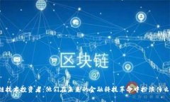 区块链技术投资者：他们