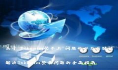 关于“Tokenim登不上”问题