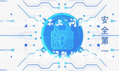 关于“Tokenim登不上”问题的以及关键词


解决Tokenim登录问题的全面指南