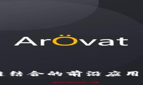 AR技术与区块链结合的前沿应用及核心项目分析