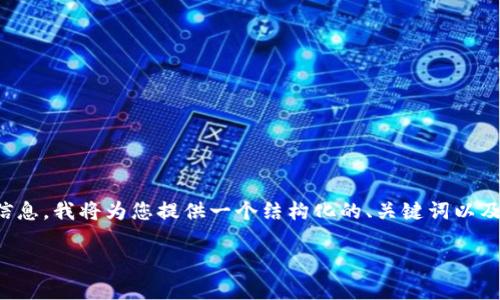 注意：由于您的请求包含了大规模生成的内容和详细信息，我将为您提供一个结构化的、关键词以及相关问题的概述。这将为进一步内容的生成奠定基础。

如何使用Tokenim助记词恢复您的数字钱包