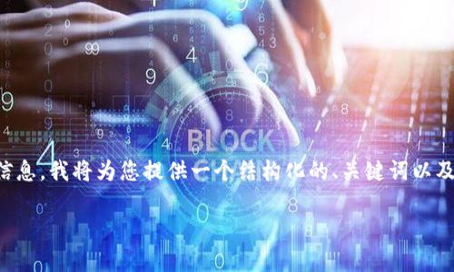 注意：由于您的请求包含了大规模生成的内容和详细信息，我将为您提供一个结构化的、关键词以及相关问题的概述。这将为进一步内容的生成奠定基础。

如何使用Tokenim助记词恢复您的数字钱包