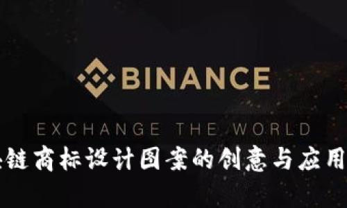 区块链商标设计图案的创意与应用解析