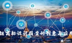 区块链商标设计图案的创