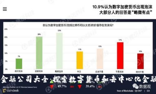 区块链金融公司大全：探索数字货币和去中心化金融的未来