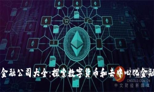 区块链金融公司大全：探索数字货币和去中心化金融的未来