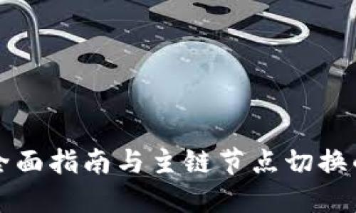 Tokenim：全面指南与主链节点切换的操作步骤