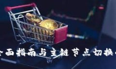 Tokenim：全面指南与主链节