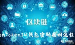 TokenTokenIM钱包密码找回流