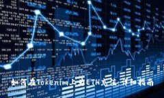 如何在Tokenim上为ETH充值：