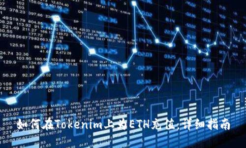 如何在Tokenim上为ETH充值：详细指南