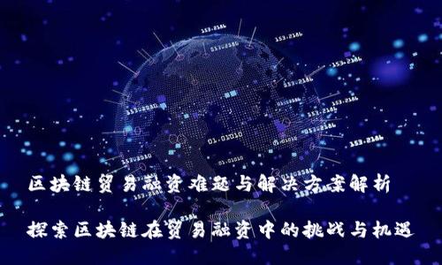 区块链贸易融资难题与解决方案解析

探索区块链在贸易融资中的挑战与机遇