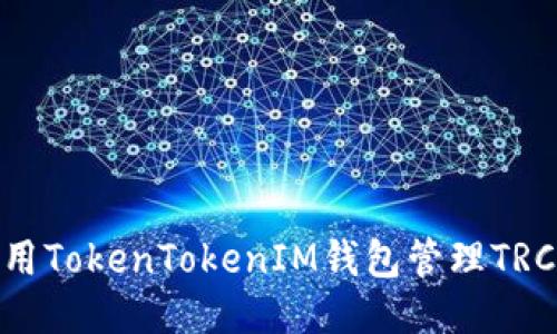 如何使用TokenTokenIM钱包管理TRC20代币