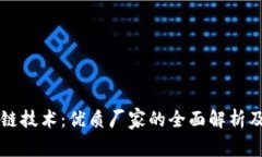 区块链技术：优质厂家的