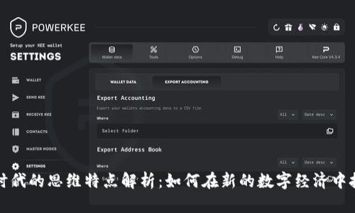 区块链时代的思维特点解析：如何在新的数字经济中把握机会