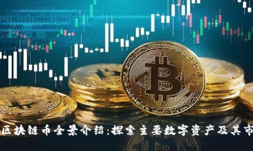 俄罗斯区块链币全景介绍：探索主要数字资产及其市场潜力