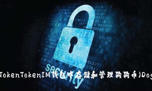 如何在TokenTokenIM钱包中存储和管理狗狗币（Dogecoin）
