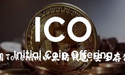 如何下载和使用Tokenim以太坊钱包，安全存储你的加密资产