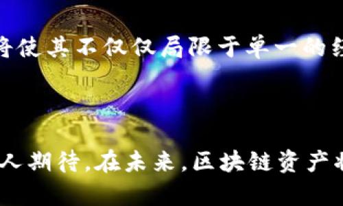   区块链资产的运用及其未来发展趋势分析 / 
 guanjianci 区块链资产,数字货币,智能合约 /guanjianci 

区块链技术近年来发展迅速，成为了各行各业关注的焦点。区块链资产，作为区块链技术的重要组成部分，其运用涵盖了金融、供应链、物联网等多个领域。下面我们将深入探讨区块链资产的运用以及相关的挑战和未来发展方向。

### 什么是区块链资产？

区块链资产是基于区块链技术生成和管理的数字资产，其中最著名的例子是比特币等数字货币，它们不仅是一种交易媒介，同时也表现为资产的存储和交易工具。除了数字货币，区块链还可以支持一系列其他资产的数字化，如证券、房地产、艺术品等。这种资产在区块链上进行记录和转让，可以确保交易的透明性和安全性。

区块链资产的特点包括去中心化、不可篡改和交易过程的可追溯性，这使得其在金融领域以及其他行业的运用具备了独特的优势。

### 区块链资产的主要运用场景

#### 1. 数字货币

数字货币是区块链资产中最为人所熟知的应用之一，以比特币、以太坊为代表，它们改变了传统金融系统的运作方式。数字货币的去中心化特点使得用户可以直接进行跨国交易，无需传统银行作为中介，从而降低交易成本和时间。

此外，数字货币也为金融包容性提供了新的机会，尤其是在那些银行服务不足的地区，用户可以通过手机等设备方便地获取金融服务。

#### 2. 智能合约

智能合约是在区块链上自动执行的合约，其设计目的是为了减少信任成本和提高交易效率。这些合约可以在满足特定条件时自动执行，例如在房地产买卖中，智能合约可以确保在买方支付资金后自动转移房产所有权。

智能合约的应用广泛，特别是在金融服务、法律合约和供应链管理上。通过自动化的方式，智能合约不仅提高了效率，还增加了交易的透明度，减少了纠纷。

#### 3. 供应链管理

区块链技术在供应链管理中的运用，主要是通过其去中心化和透明的特点，追踪产品在整个供应链过程中的流动。通过将每一个环节的数据记录在区块链上，参与者可以实时查看产品的状态，确保信息的真实可靠。

例如，在食品行业，区块链可以应用于追踪食品的来源，从农场到消费者，确保食品安全，帮助消费者做出明智的选择。

#### 4. 资产数字化

资产数字化是指将实体资产转换为区块链上的数字资产，例如房地产、艺术品等。这使得这些资产的交易更加高效，同时也为更多的投资者提供了进入市场的机会。

此外，资产数字化还可以降低交易成本和时间，提升资产流动性，并可以通过分割成小额投资，吸引更多的投资者参与其中。

#### 5. 游戏和虚拟世界

区块链资产在游戏和虚拟世界中的应用逐渐受到重视，用户可在游戏中获取的虚拟物品、道具等，均可以通过区块链进行证明其所有权。这使得游戏资产可以在不同的平台上进行交易，并能够增加用户的参与感和投资价值。

例如，像“虚拟房地产”这样的概念已经开始出现，用户可以在虚拟世界中购买、出售土地和房屋，甚至进行投资，创造出全新的经济模式。

### 区块链资产运用面临的挑战

尽管区块链资产的运用前景看好，但仍面临多方面的挑战，如技术限制、法律法规、用户认知等。合理应对这些挑战，将是区块链资产广泛应用的关键。

### 相关问题与详细解析

#### 1. 如何理解区块链资产和传统资产的区别？

区块链资产和传统资产有着根本性的区别。传统资产通常依赖于中心化的机构进行管理和交易，例如银行、证券交易所等。而区块链资产则依托去中心化的技术架构，通过点对点的网络进行交易和管理。这意味着区块链资产在透明性、安全性和可追溯性等方面具备显著优势。

具体而言，传统资产的交易过程常常繁琐，涉及大量中介机构，增加了时间和成本；而区块链资产则能够实现即时交易，减少中介的介入，从而降低交易成本。此外，传统资产容易受到单点故障和人为干预的影响，而区块链的去中心化特点则显著增强了信息的安全性与可靠性。

另一方面，区块链资产的法律地位和监管环境尚不明晰，这使得相较于传统资产，其价值可能更加波动。同时，用户对区块链资产的认知和接受度也各不相同，这在一定程度上制约了其发展.

#### 2. 区块链技术在金融行业的具体应用案例有哪些？

在金融行业，区块链技术的应用已经取得了一定的进展，以下是一些具体的应用案例：

- **跨境支付**：例如Ripple和Stellar提供了基于区块链的跨境支付解决方案，它们能够通过去中心化的网络降低国际汇款的时间成本和费用，从而实现更高效的资金流动。

- **资产证券化**：一些初创公司如tZERO致力于将传统资产通过区块链进行证券化，使投资者能够更加方便地进行交易，并且提升资产的流动性。

- **借贷平台**：区块链技术也使得P2P借贷平台如Aave和Compound成为可能，用户能够直接在平台上进行放贷与借贷，减少了银行等中介的参与。

- **保险**：区块链在保险行业的应用通过智能合约来自动化理赔流程，增加了透明度和效率，如Etherisc等平台正致力于构建保险市场的区块链生态。

#### 3. 区块链资产如何影响全球经济？

区块链资产对全球经济的影响是深远的，尤其在金融服务、贸易、供应链管理等领域。通过区块链技术，尤其是数字货币的崛起，金融的全球化速度将有可能加快，降低跨国交易的难度。同时，区块链资产的去中心化特性，能够促进经济的多元化和竞争。

首先，区块链资产削弱了传统金融机构的市场地位，用户越来越倾向于使用行业创新公司提供的服务。这促使传统金融自我革新，提升服务效率和降低成本，从而使经济整体受益。

其次，区块链技术在供应链中的应用提升了产品追踪和质量保障的能力，比如在食品行业，通过区块链提高了食品安全标准，增强了消费者信任感。

此外，区块链资产还推动了共享经济和分布式金融（DeFi）生态的形成，使得个体更容易参与到经济活动中。同时，区块链技术的去中心化特性也为弱势群体提供了新的金融服务可能性，提高了经济的包容性。

#### 4. 当前区块链资产在法律监管方面存在哪些问题？

区块链资产的法律监管是一个相对复杂的问题，当前面临以下几方面挑战：

- **法律地位不明**：许多国家对区块链资产的分类尚不清晰，数字货币的法律地位可能被视为货币、商品或证券，导致不同地区监管政策不一，增加了跨国业务的困难。

- **反洗钱法规**：区块链资产由于其去中心化的特性，可能被不法分子用于隐匿犯罪资金，监管机构亟需建立有效的机制来防止洗钱等违法行为。

- **税务问题**：如何对区块链资产进行纳税和评估也是一个重要的问题。许多国家未能及时制定相关政策，导致企业和个人在税务方面存在不确定性。

- **消费者保护**：区块链资产的投资风险较高，缺乏足够的信息透明度且易受市场波动影响，亟需加强消费者保护机制。

#### 5. 区块链资产的未来发展趋势如何？

展望未来，区块链资产的运用将更加多元化，主要趋势如下：

- **技术进步**：随着区块链技术的不断创新，新的协议和标准将会出现，特别是在可扩展性、安全性和互操作性等方面的发展将极大推动区块链资产的应用。

- **行业整合**：随着市场的成熟与合规框架的完善，区块链行业将出现整合趋势，通过收购与合作，促进资源的配置。

- **法律政策趋于完善**：各国政府和金融监管机构的关注将会增强，政策框架将更加成熟，以规范区块链资产的发行和流通，从而为其发展提供稳定的环境。

- **金融科技的融合**：区块链将与其他前沿科技如人工智能（AI）、物联网（IoT）等融合，利用多种技术的优势实现更高效的商业模式。

- **社区驱动与社会影响**：区块链资产的应用将更加注重其对社会的积极影响，如推动可持续性发展和社会公平，搭建更为公平的金融体系。这将使其不仅仅局限于单一的经济效益，而是更大范围的社会效益。

### 总结

区块链资产的运用正在逐步改变金融、供应链、艺术等多个行业。尽管面临诸如法律监管、市场波动及技术成熟度等挑战，区块链资产的前景依然令人期待。在未来，区块链资产将有可能通过提升透明度、安全性和效率，推动经济及社会的进步。