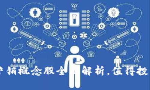 区块链数字营销概念股全面解析，值得投资的热门股票