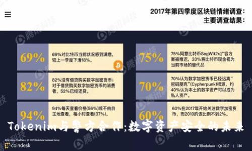 Tokenim与警方合作：数字资产安全的未来