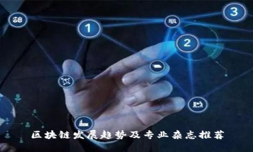 区块链发展趋势及专业杂志推荐