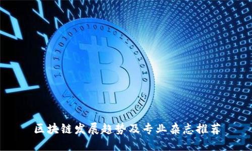 区块链发展趋势及专业杂志推荐