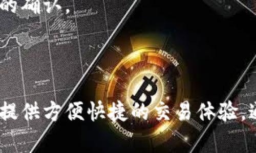   完整指南：如何使用Tokenim钱包 / 
 guanjianci Tokenim钱包, 使用方法, 加密货币 /guanjianci 

Tokenim钱包简介

Tokenim钱包是一款热门的加密货币钱包，专为存储、交易和管理各种数字货币而设计。它以用户友好的界面与安全性为特点，适合新手和有经验的用户。Tokenim支持多种加密货币，包括比特币（BTC）、以太坊（ETH）、瑞波币（XRP）等，为用户提供了便利的资产管理体验。


在这个数字货币日益流行的时代，选择一个安全、便捷的钱包是非常重要的。Tokenim不仅支持快速转账和收款，还具备较强的安全性，并允许用户随时随地管理他们的资产。


Tokenim钱包的基本功能

Tokenim钱包具有多种实用功能，包括资金存储、转账、接收、查看交易历史、兑换加密货币等。它的设计目的在于减少用户在操作过程中的复杂性，让每个人都能轻松上手，特别适合那些刚开始接触加密货币的人。


此外，Tokenim提供实时市场价格和资产信息，用户可以通过应用及时了解自己持有的加密货币的市场表现。这有助于用户在进行资产管理时，更加理性地做出决策。


如何注册并创建Tokenim钱包

使用Tokenim钱包的第一步是下载应用并创建一个账户。用户可以在官方网页或各大应用商店中找到Tokenim钱包的下载链接。下载完成后，用户需按照以下步骤进行注册：

ol
    li打开Tokenim应用，选择“创建新的钱包”。/li
    li根据提示设置一个强密码，确保账户安全。/li
    li会生成一组助记词，务必将其保存在安全的地方，因为这是恢复钱包的关键。/li
    li确认助记词后，即可完成注册并进入钱包界面。/li
/ol

Tokenim钱包的安全性

Tokenim钱包注重用户资产的安全性，采用多种技术保护用户的私钥和资产。所有的交易信息都会经过加密处理，用户可以选择开启双重身份验证，增加额外的安全层。此外，Tokenim钱包还提供冷钱包存储选项，可以有效防止网络攻击。


在使用Tokenim钱包时，用户应该保持警惕。例如，定期更换密码、避免在公共Wi-Fi环境下进行交易、及时更新应用等，都是保障账户安全的重要措施。


如何进行交易

在Tokenim钱包中进行交易非常简单。用户只需选择“发送”或“接收”功能，根据提示输入相关信息：

ol
    li发送加密货币：选择要发送的货币、输入对方的钱包地址、填写转账金额，最后确认交易。/li
    li接收加密货币：我们可以通过生成二维码或复制钱包地址的方式，让他人向自己发送加密货币。/li
/ol

在确认交易信息无误后，用户便可以一键完成转账。这种简便的操作方式，让Tokenim钱包受到了广泛的欢迎。


Tokenim钱包的交易费用

使用Tokenim钱包进行交易时，需要注意交易费用的问题。在大多数情况下，交易费用是由网络确定的，并会根据网络拥堵情况有所变化。用户可以在发送交易时，选择“自定义费用”，从而根据自己的需求控制费用。一般来说，费用越高，交易确认的速度就会越快。


此外，Tokenim在某些情况下会提供优惠活动，用户可以通过参与活动降低交易成本。建议用户在进行高额交易时，收费标准应提前确认，以免在交易后遭受不必要的损失。


Tokenim钱包的常见问题解答

h41. Tokenim钱包支持哪些加密货币？/h4

Tokenim钱包支持多种主流的加密货币，包括但不限于比特币（BTC）、以太坊（ETH）、瑞波币（XRP）、莱特币（LTC）等。这使得用户能够方便地管理不同种类的数字资产。在选择一个钱包时，支持的货币种类是一个关键因素，Tokenim在这一点上做得很好。


用户可以在钱包内随时查看自己所持有的各种加密货币，并可以实时了解其市场价格和变化趋势。这种全面的信息提供，帮助用户制定投资决策。


h42. 如何找回丢失的钱包？/h4

丢失钱包的情况可能是由于忘记密码或遗失手机导致的。在创建Tokenim钱包时，用户会获得一组助记词，这组助记词是恢复钱包的关键。通过助记词，用户可以在新设备上重新创建钱包。具体步骤如下：

ol
    li下载并安装Tokenim应用。/li
    li选择“恢复钱包”选项。/li
    li输入助记词并设置安全密码。/li
    li完成后，用户可以重新访问他们的资产。/li
/ol

因此，建议用户务必妥善保存助记词，如纸质记录或加密存储，避免造成不必要的损失。


h43. Tokenim钱包是否有客户支持服务？/h4

Tokenim钱包提供了良好的客户支持服务。用户可以通过官方的帮助中心、社交媒体平台或者直接在应用内提交问题，获得相关的技术支持。无论在使用过程中遇到操作上的疑问还是遭遇技术性问题，用户都可以获得及时的帮助。官方还提供了FAQ专区，常见问题的解答可以迅速帮助用户解决问题。


在数字货币钱包行业中，客户支持的质量直接影响用户体验。Tokenim在这方面的成功，使其成为了用户的首选。


h44. Tokenim钱包的隐私政策是怎样的？/h4

Tokenim钱包非常重视用户的隐私和数据安全。在用户注册和交易的过程中，Tokenim不会收集不必要的个人信息，同时对所有用户的数据进行加密处理。用户的交易历史和资产状况都是保密的，不会被第三方访问。


此外，Tokenim遵循相关法律法规，确保对用户数据的合理和合法使用。用户可以放心地使用Tokenim钱包，而无须担心隐私泄漏。


h45. 如何在Tokenim钱包内买卖加密货币？/h4

在Tokenim钱包中，用户可以通过集成功能进行加密货币的买卖。通常情况下，用户可以通过一些推荐的交易所直接在Tokenim内完成购买。具体步骤为：

ol
    li选择“购买”选项，选择希望购买的加密货币。/li
    li输入购买金额，确认交易信息。/li
    li选择付款方式（如信用卡、银行转账等），完成支付。/li
/ol

此后，所购买的加密货币将被直接存入用户的Tokenim钱包中，用户可立即进行交易或持有投资。购买过程是即时的，无需等待较长时间的确认。



总而言之，Tokenim钱包是一款功能强大、安全性高且用户友好的加密货币钱包。它不仅可以有效管理不同类型的数字资产，还能为用户提供方便快捷的交易体验。通过了解Tokenim钱包的使用方法，您能够充分利用这一工具，助力您的加密货币投资之旅。
