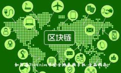 如何在Tokenim中安全地更换