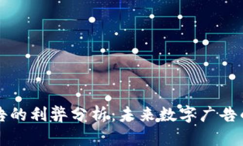 区块链广告的利弊分析：未来数字广告的变革之路