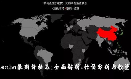  Tokenim最新价格表：全面解析、行情分析与投资建议