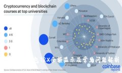 Tokenim钱包TRX余额显示及常