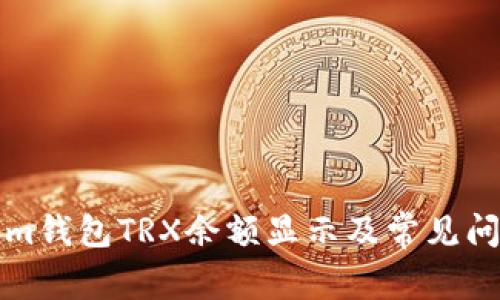 Tokenim钱包TRX余额显示及常见问题解析