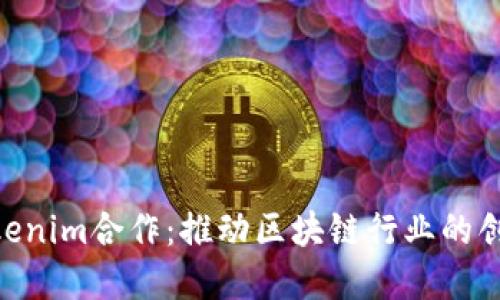 KNC与Tokenim合作：推动区块链行业的创新与发展