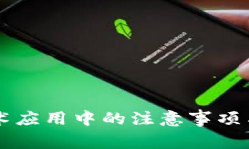 区块链技术应用中的注意事项与最佳实践