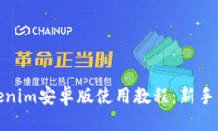 Tokenim安卓版使用教程：新